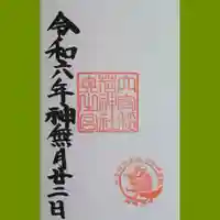 東京羽田 穴守稲荷神社の御朱印