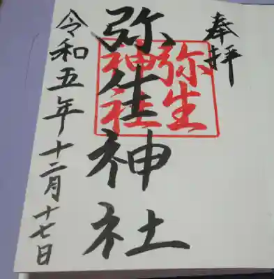 弥生神社の御朱印