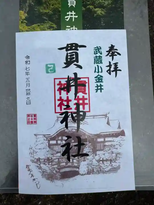 貫井神社(東京都)