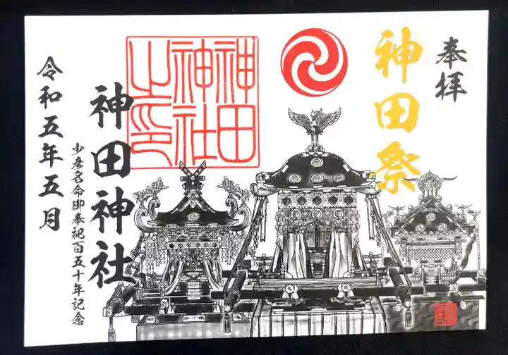 神田神社(神田明神)(東京都)