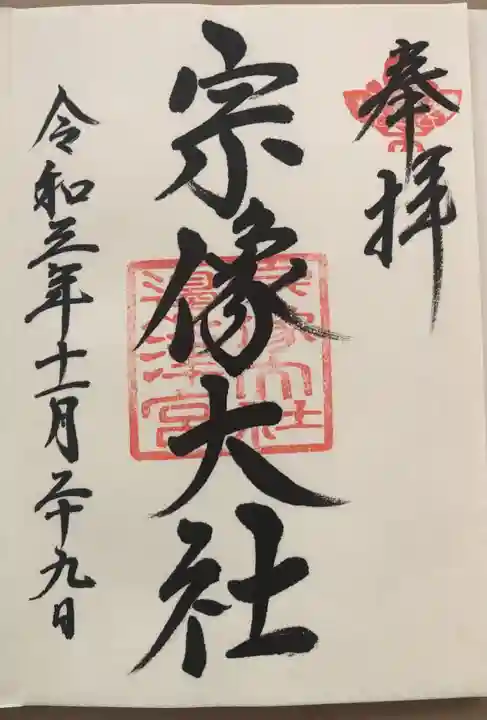 宗像大社の御朱印