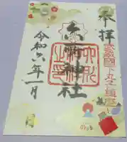 六所神社の御朱印
