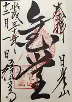 日光山輪王寺 常行堂の御朱印