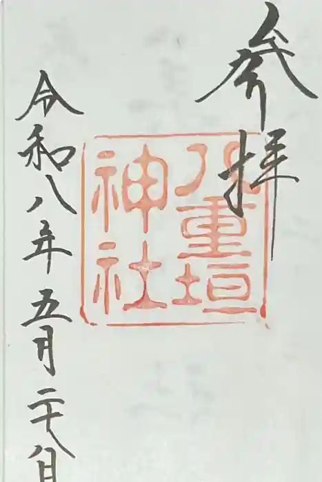八重垣神社の御朱印