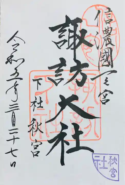 諏訪大社下社秋宮(長野県)