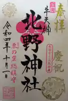 牛天神北野神社の御朱印
