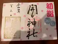開口神社の御朱印