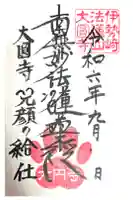 大圓寺の御朱印