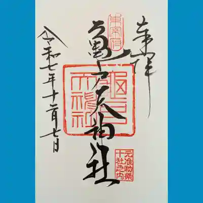 亀戸天神社の御朱印