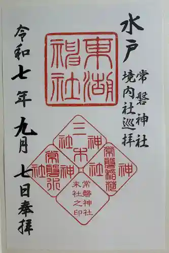 常磐神社の御朱印