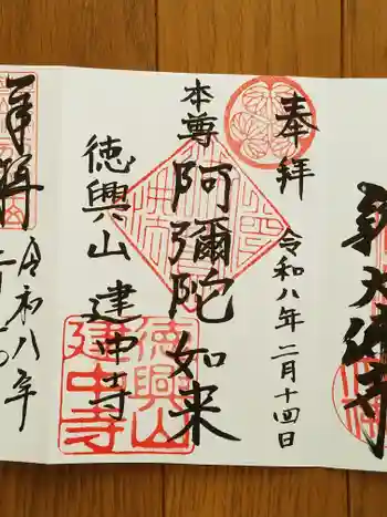 建中寺の御朱印 2026年02月