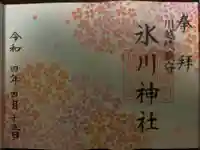 川越氷川神社の御朱印