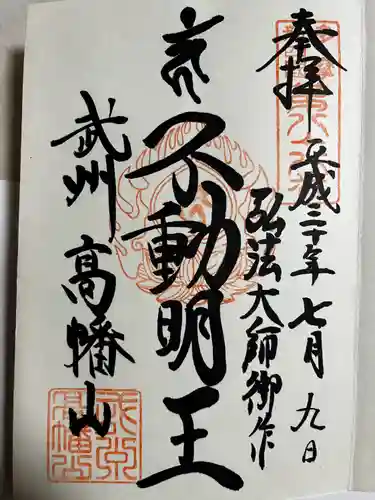 高幡不動尊　金剛寺の御朱印