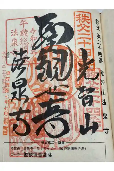 法泉寺の御朱印