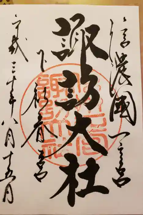 諏訪大社下社春宮の御朱印