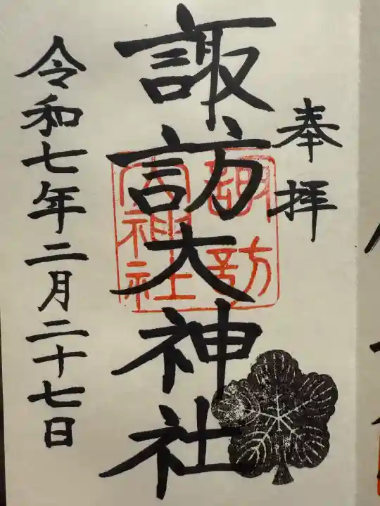 諏訪大神社(神奈川県)