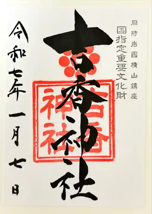 吉香神社(山口県)