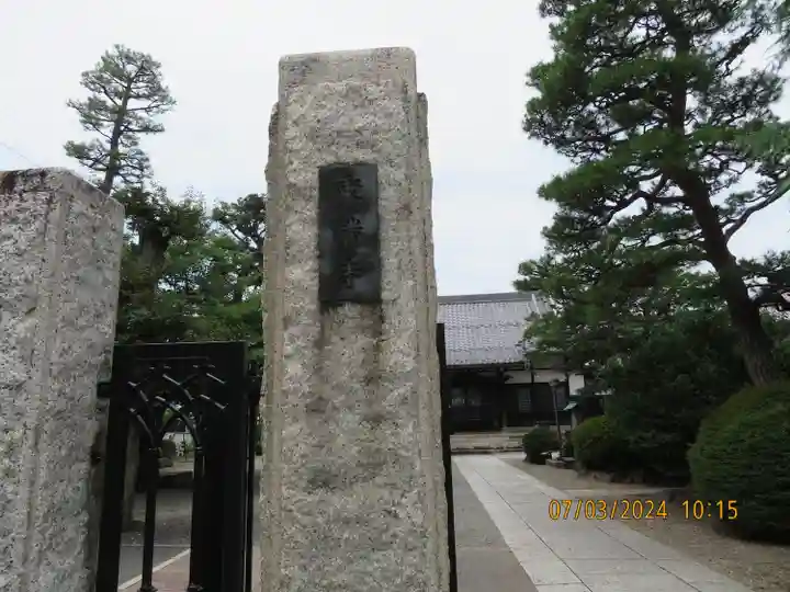 乗満寺(東京都)