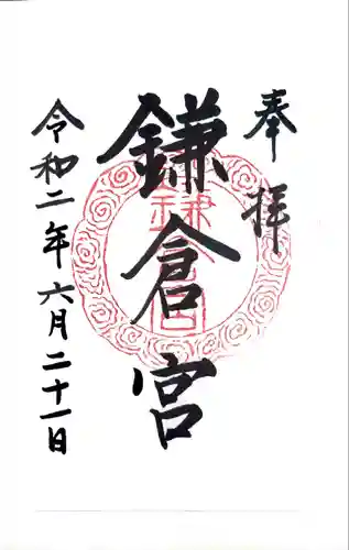 鎌倉宮の御朱印