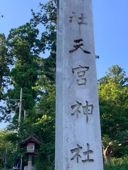 天宮神社のその他建物