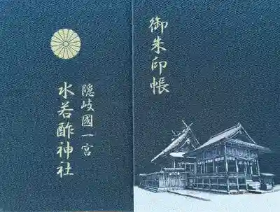 水若酢神社(島根県)