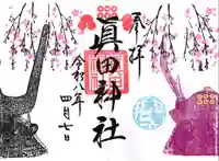 眞田神社の御朱印