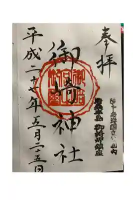 御崎神社の御朱印