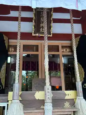 多摩川浅間神社(東京都)