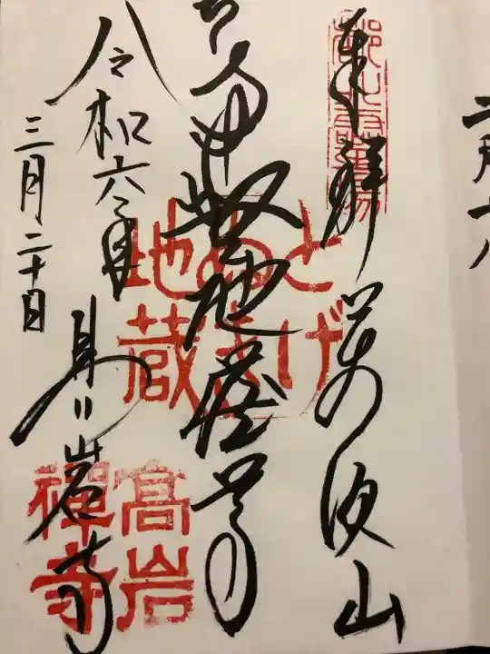 とげぬき地蔵尊 高岩寺(東京都)