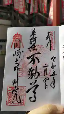 薬研堀不動院(川崎大師東京別院)の御朱印