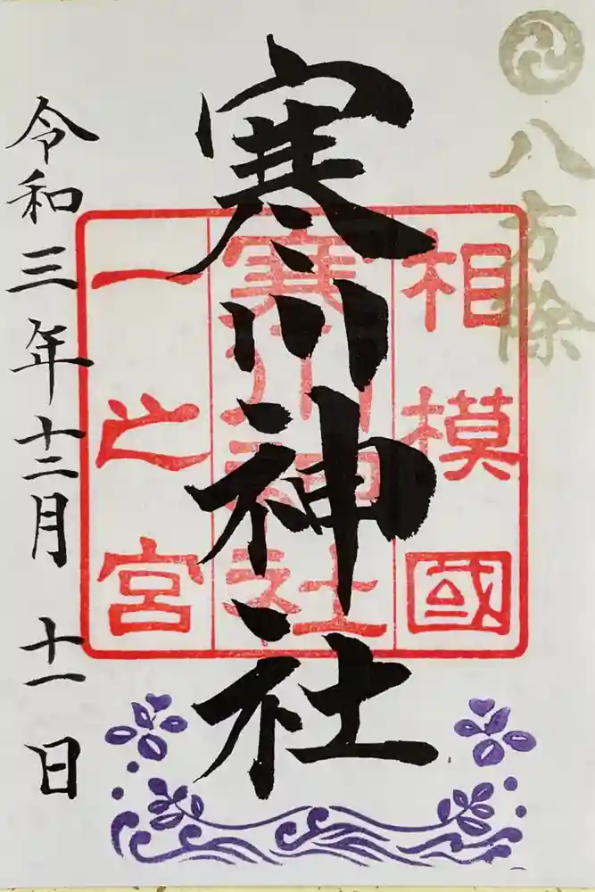 寒川神社の御朱印