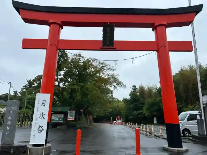 白笹稲荷神社(神奈川県)