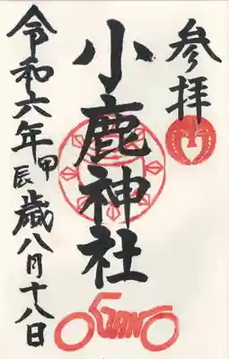 小鹿神社(埼玉県)