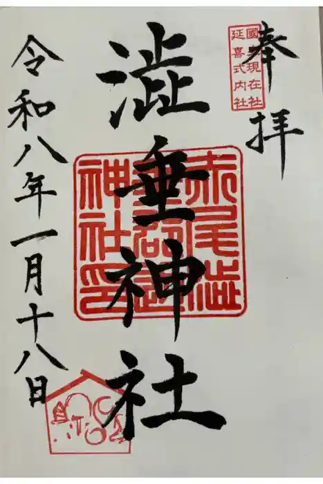 赤尾渋垂郡辺神社の御朱印