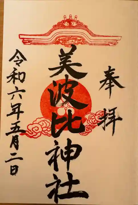 大鳥美波比神社(大鳥大社境内摂社)(大阪府)