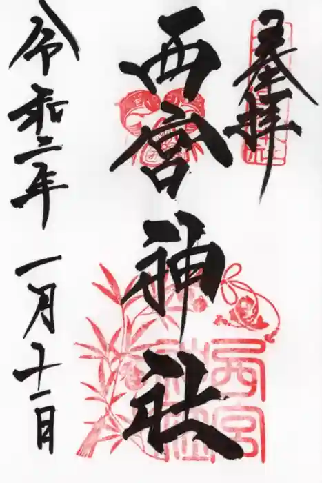 西宮神社の御朱印