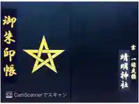 晴明神社の御朱印帳