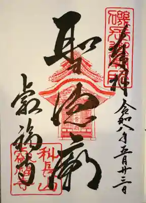 叡福寺の御朱印