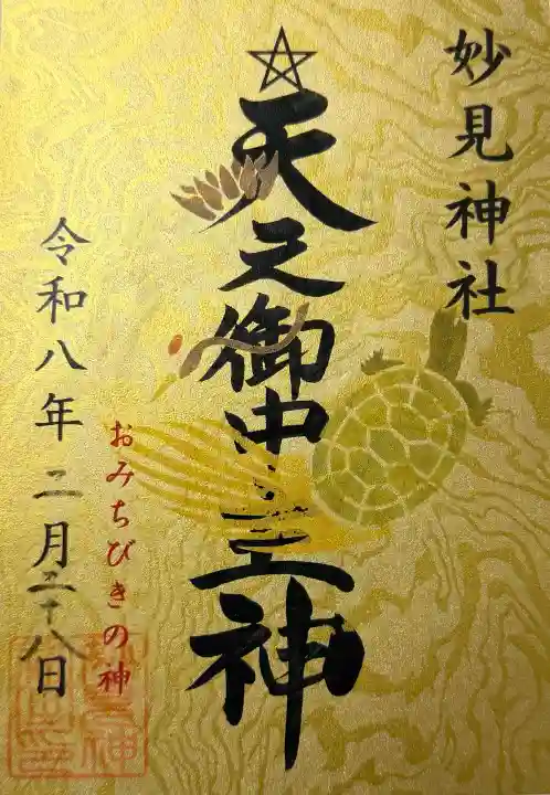 妙見神社の御朱印
