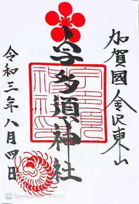 宇多須神社の御朱印