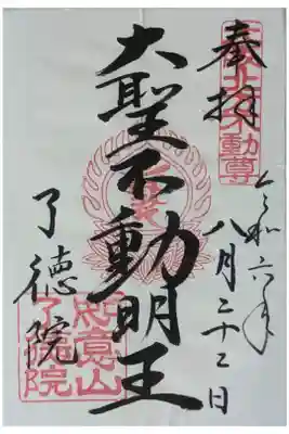 不動明王御朱印