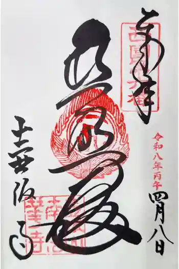 南法華寺(壷阪寺)の御朱印 2026年04月