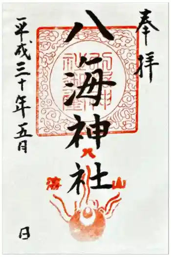 八海神社の御朱印 2018年05月
