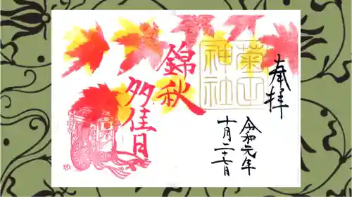 菊田神社の御朱印