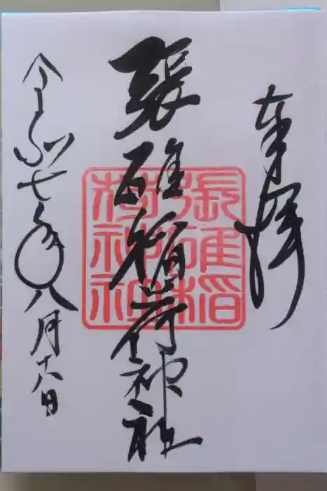 張碓稲荷神社の御朱印