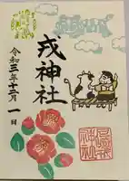 尼崎えびす神社の御朱印