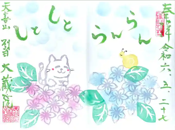 6月"あじさい"季節限定見開き御朱印