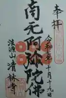 湯口寺の御朱印