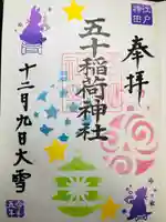 五十稲荷神社(栄寿稲荷神社)(東京都)