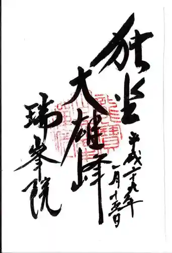 瑞峯院の御朱印